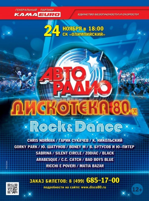 Дискотека 80-х: «Rock&Dance»