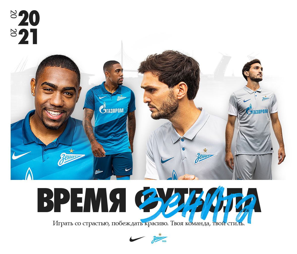 Время «Зенита»: сине-бело-голубые и Nike представляют форму сезона-2020/21  | Интернет-журнал Ленинградец