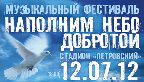 Рок-фестиваль «Наполним небо добротой» на Петровском